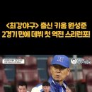 최강야구 출신 키움 원성준 데뷔 첫 역전 스리런포 "김성근 감독님 감사합니다!'" 이미지