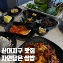 🥬 [순천 맛집] 신대지구 신상 밥집 '자연담은 쌈밥' 솔직한 내돈내산 웨이팅 후기!