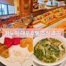 대우 | 베트남 하노이 대우호텔 조식 시간 가격 이용 후기