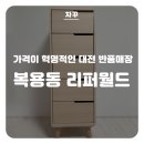 학하복용로2 | 대전 리퍼월드, 짱 저렴한 가구 할인 매장 (내돈내산)