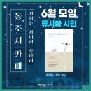 [후기] 동주시카페 6월 모임 - 류시화 시인