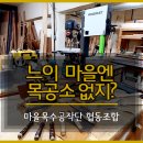 마을목수공작단협동조합