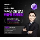 [PSAT] 피셋이라는 퍼즐의 마지막 한조각! 하주응 상황판단 퍼즐형 문제특강 9/23(월) 개강(강의계획서 첨부) 이미지