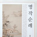 하늘신소재주 | 명작순례-옛 그림과 글씨를 보는 눈, 유홍준