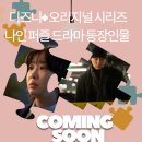 디즈니+ 오리지널 시리즈 나인 퍼즐 드라마 등장인물