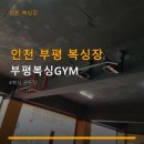 부개역 공영주차장 일원 | 인천 부평 복싱장 부평복싱GYM 1개월 이용료·부개역 인접