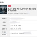 서라네일 | 데이식스 월드투어 포에버영(FOREVER YOUNG) 인천 영종도 인스파이어아레나 첫콘 후기