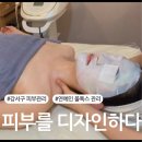 강서구 피부관리 피부를 디자인하다 연예인필링 물톡스