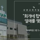 "회개에 합당한 열매를 맺고" 마태복음 3장 5-12절 (24.07.21 오전) 이미지