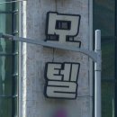 서울모텔여관