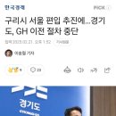 서울 편입 노린 구리시 근황 이미지