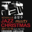 송영주 Jazz Meets Christmas! - 12/18(일) 저녁7시 신도림 디큐브 이미지