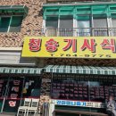 청송기사식당 이미지