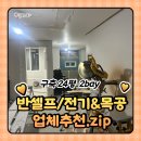[공지] 반셀프 리모델링 전기&amp;목공 업체 후기_프로노가다(비용, 기간, 업체선택이유)