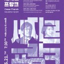 울산오페라단 리골레또 | [6.21]부천필하모닉오케스트라 제291회 정기연주회 - 세자르 프랑크 탄생 200주년 기념 연주