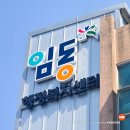 임동 행정복지센터 | 임동행정복지센터 옥외사인