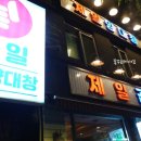 왕십리 제일곱창 사람 넘나 많아 2층 제일양대창 후회없는 선택이였음!
