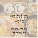 대전 관평동 서정초밥 ｜모듬초밥 &amp; 연어초밥 내돈내산 방문 후기