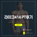라이크414짐 | [공지] [대구동구헬스장] 라이크414짐 PT후기