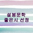 설봉문학 2023년 10월 29일 좋은 시 선정 / 어쩌다 나는, / 류근 이미지