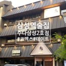 [삼성]삼성역 이자카야 분위기 좋은 룸술집 찾는다면 수다삼성2호점 통골뱅이탕 추천 재방문 후기