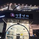 남성을 위한 셀프요리 | 구로 영등포 맛집 대림동 신풍낙지 내돈내산후기 주차 낙지덮밥 해물낙지파전 연포탕