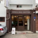 브로일링커피 이미지