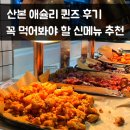 롯데피트인 산본점 (2층 ~ 8층) | 산본 애슐리 퀸즈 롯데피트인 주말 가격 신메뉴 솔직후기