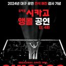 뮤지컬 시카고 | 뮤지컬 시카고 대구 앵콜 익산 여수 기본정보 출연진 캐스팅일정 2025 투어공연 마지막 도시