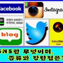 ★ SNS란 무엇이며, 종류와 장단점은? ★ 이미지