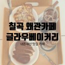칠곡 왜관 달오 대형 카페 빵이 맛있는 글라우 베이커리