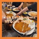 (주)돈까스클럽북수원 | [내돈내산] 수원 파장동 양식 맛집 돈까스클럽 북수원점 아쉬웠던 후기 (북수원 돈까스 추천)