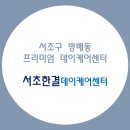 서초한결데이케어센터