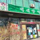 백세당약국 이미지