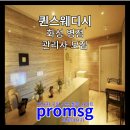 퀸테라피