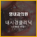 명내과의원 이미지