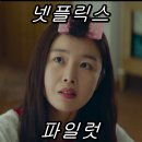 파일럿 | 넷플릭스 코미디 영화 &lt;파일럿&gt; 후기!!