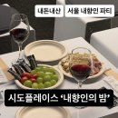 시도 플레이스 | [🍷내향인의 사랑찾기] 시도플레이스 내향인의 밤 솔직후기