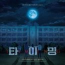 타이밍 - 유성구 대학로 8 | 타이밍