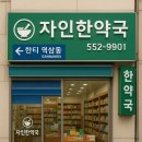 자인한약국