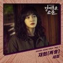 '경이로운 소문’ 김세정 OST 참여, 작사X작곡까지(공식) 이미지