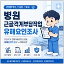 39 | 전남 근골격계 부담작업 유해요인조사 OO병원 컨설팅 후기