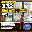 마카오 브로드웨이 호텔 후기｜아이와 3박 4일 묵어본 가족여행 숙소 추천