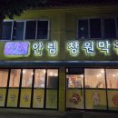 안림창원막창
