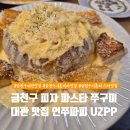 크루피자포항 | 금천구 시흥동 대관 맛집, 피자 파스타 쭈꾸미 맛집 언쭈파피 UZPP에서 돈블심화 오프모임 후기