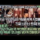 '지금 우리 학교는' 9일째 세계 시청률1위! 진짜 난리난 해외트위터반응!'해외네티즌, 은지와 귀남의 대결을 보고 싶었다! 이미지