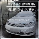 스타빡스셀프세차 | 하남 24시간 셀프세차 가능한 워시존 하남 EV 센터 세린이 셀프세차 이용 후기