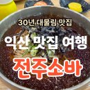노형남 정통추어탕본가 | 익산 맛집 여행 또 방문하고 싶은 전주소바 식당