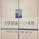 맑음내과의원 이미지