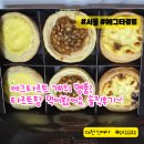 에그타르트 계의 명품? 타르트팜 먹어봤어요. 솔직후기~!